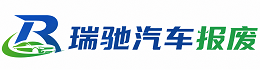 融安县瑞驰｜汽车报废回收｜车辆正规销户上门拖车